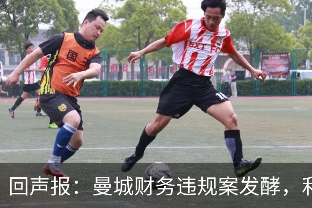 回声报：曼城财务违规案发酵，利物浦等待处罚结果