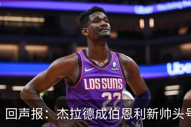 回声报：杰拉德成伯恩利新帅头号热门，当前赔率4/1