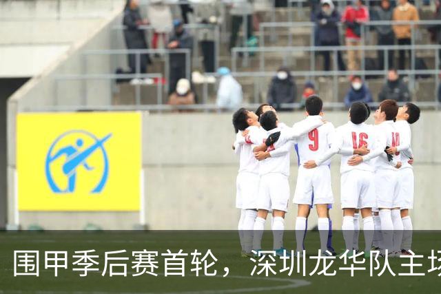 围甲季后赛首轮，深圳龙华队主场1比3不敌贵州仁怀酱香队