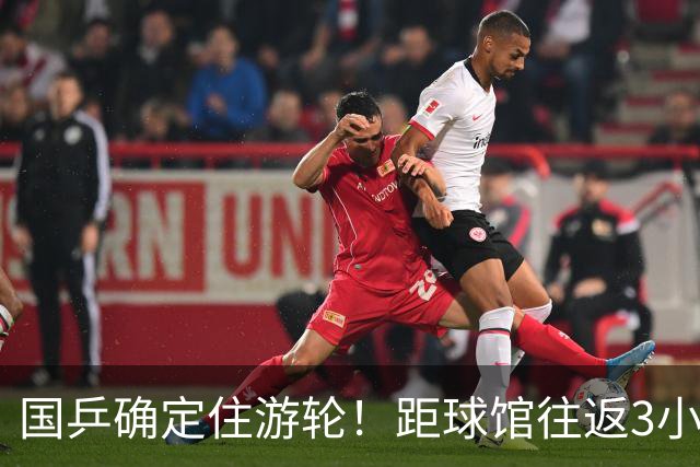 国乒确定住游轮！距球馆往返3小时 部分球员入驻还没办理 王楚钦一脸疲惫