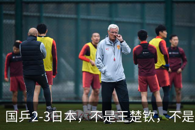 国乒2-3日本，不是王楚钦，不是温瑞博，丢冠谁是第一责任人？