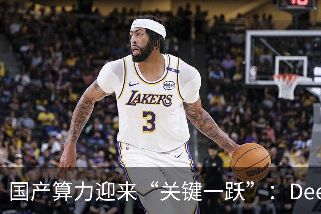 国产算力迎来“关键一跃”：DeepSeek 16万片昇腾芯片订单背后的产业变局