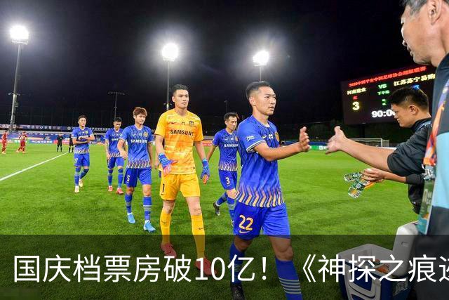 国庆档票房破10亿！《神探之痕迹》暂列榜首