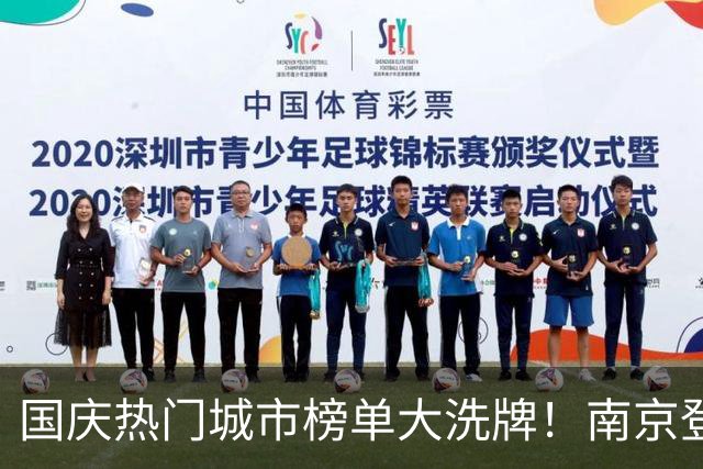 国庆热门城市榜单大洗牌！南京登顶第一，为什么偏偏是它
