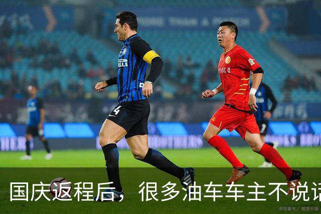 国庆返程后，很多油车车主不说话了：堵3小时才发现 电车没那么惨