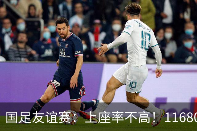 国足友谊赛：上座率不高！11680名球迷为中国男足加油助威