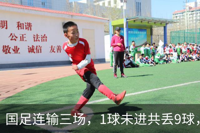 国足连输三场，1球未进共丢9球，主帅邵佳一致歉：三连败的结果令人沮丧，但并非全无收获，成长本就需要试错的过程