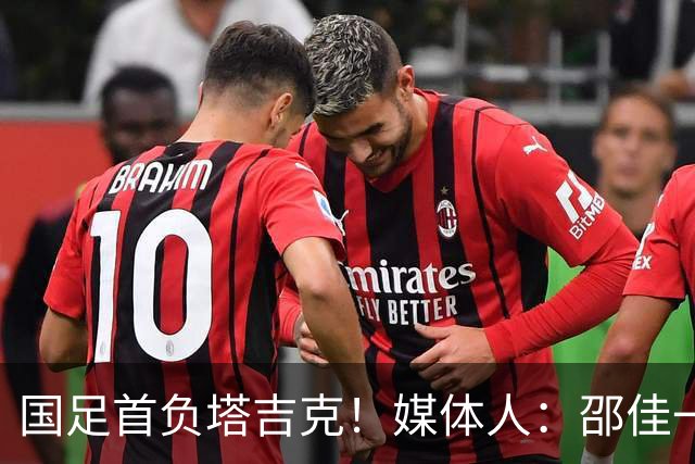 国足首负塔吉克！媒体人：邵佳一不好交代了，卡马乔三连败后下课