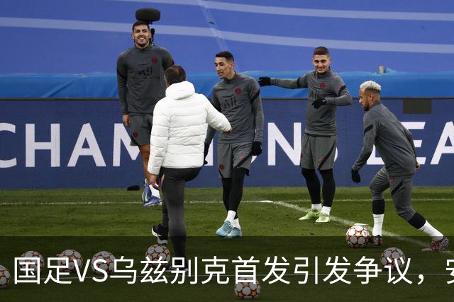 国足VS乌兹别克首发引发争议，安东尼奥两处调整看不懂，或成大隐患