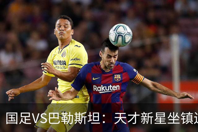 国足VS巴勒斯坦：天才新星坐镇边路，中场变阵高天意领衔，王子铭冲锋