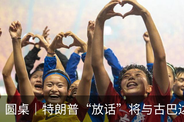 圆桌｜特朗普“放话”将与古巴达成协议，“委内瑞拉模式”在古巴行得通？