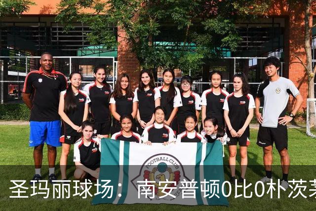 圣玛丽球场：南安普顿0比0朴茨茅斯
