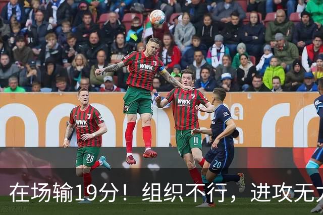 在场输19分！组织不行，进攻无力 球迷：徐杰要转会吗？