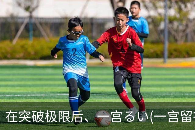 在突破极限后、一宫るい(一宫留衣)离开SOD STAR了！ ...