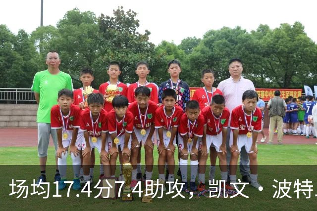 场均17.4分7.4助攻，凯文·波特二世这个赛季比想象中好