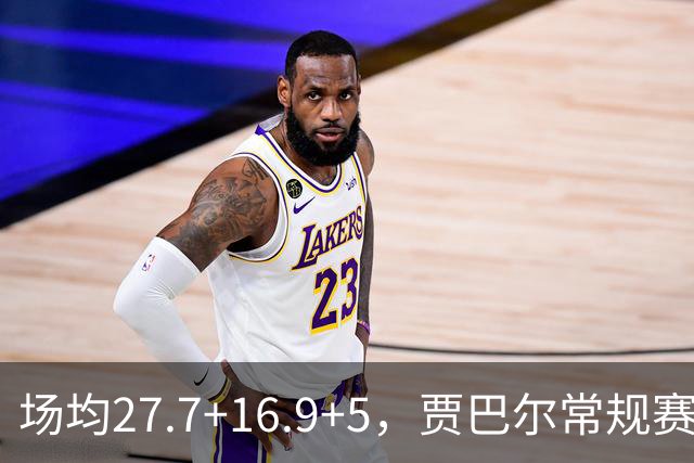 场均27.7+16.9+5，贾巴尔常规赛MVP却无缘季后赛，那一年到底有多特殊？