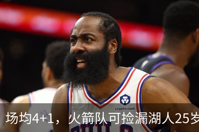 场均4+1，火箭队可捡漏湖人25岁射手？双向合同就能签下，阵容仍有空位