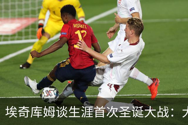 埃奇库姆谈生涯首次圣诞大战：大家都在家过节 所有人都会看76人