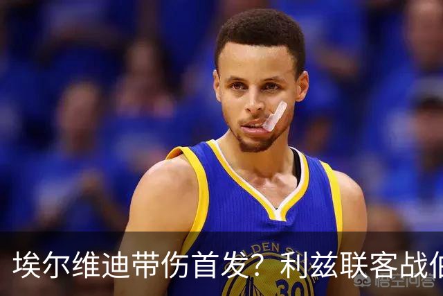 埃尔维迪带伤首发？利兹联客战伯恩茅斯或只换一人
