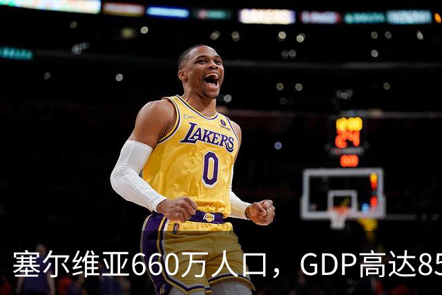 塞尔维亚660万人口，GDP高达858亿美元，唐山770万人口是多少？