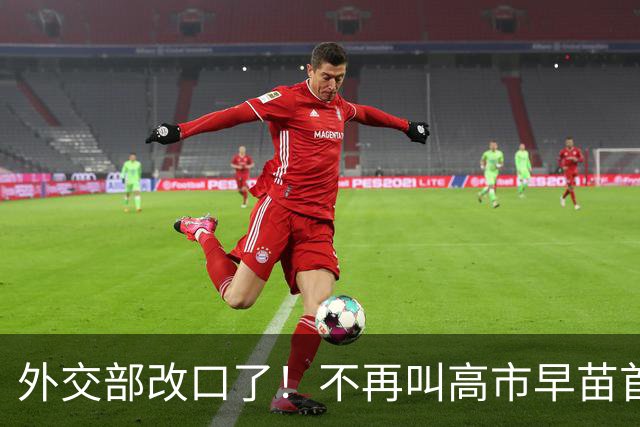 外交部改口了！不再叫高市早苗首相，而是直呼其名，制裁持续升级