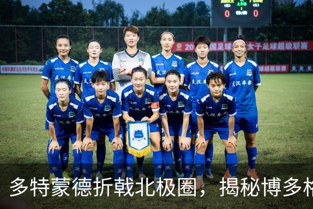 多特蒙德折戟北极圈，揭秘博多格林特主场为何成豪门“坟场”