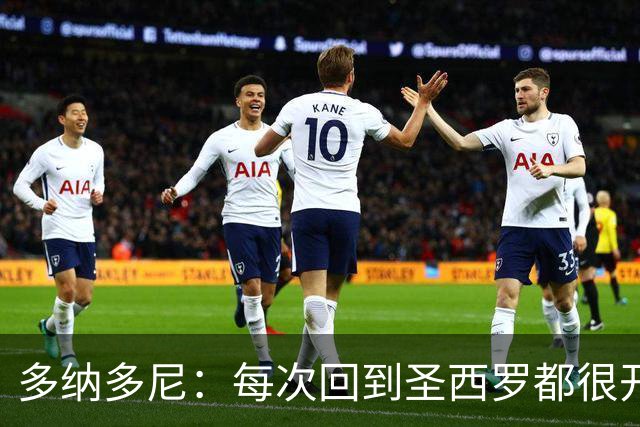 多纳多尼：每次回到圣西罗都很开心；最难忘的是94年欧冠决赛