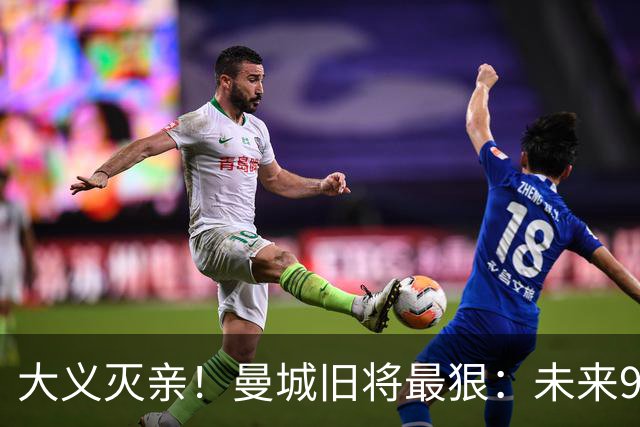 大义灭亲！曼城旧将最狠：未来9个赛季就该每个赛季扣曼城20分