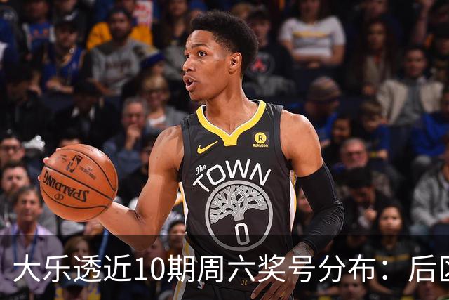 大乐透近10期周六奖号分布：后区09连开3次