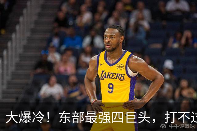 大爆冷！东部最强四巨头，打不过鱼腩球队，这还怎么去争冠？