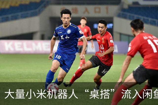 大量小米机器人“桌搭”流入闲鱼！全新199元，二手才35块