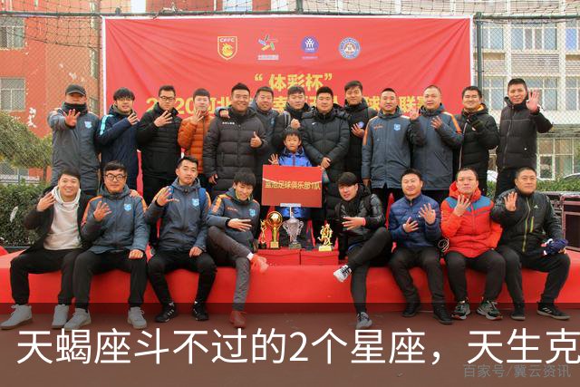 天蝎座斗不过的2个星座，天生克制，相处久了只会内耗不断