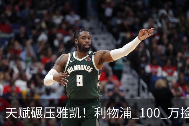 天赋碾压雅凯！利物浦 100 万捡漏绝世天才！下一个范戴克来了