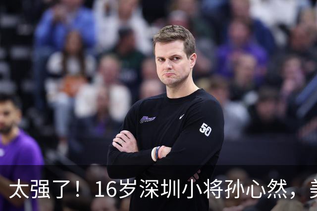 太强了！16岁深圳小将孙心然，美网夺冠！首夺大满贯青少年组冠军