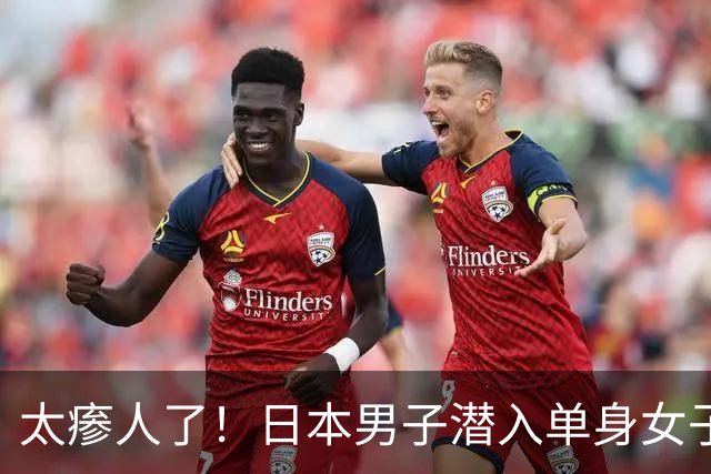 太瘆人了！日本男子潜入单身女子家100多次，打扫卫生、补充饮料，甚至偷走内衣后再买新的换回去。