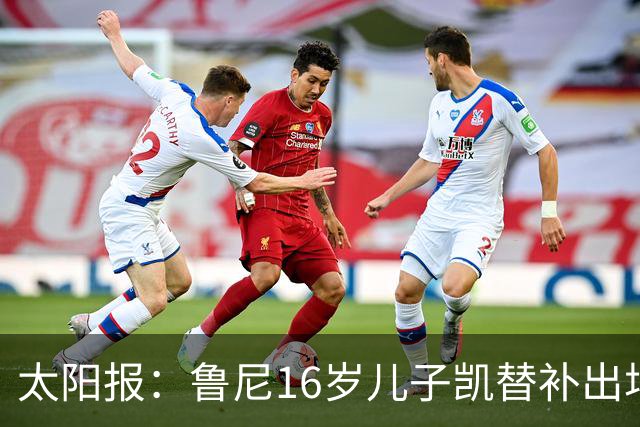 太阳报：鲁尼16岁儿子凯替补出场上演曼联U21首秀，但球队落败