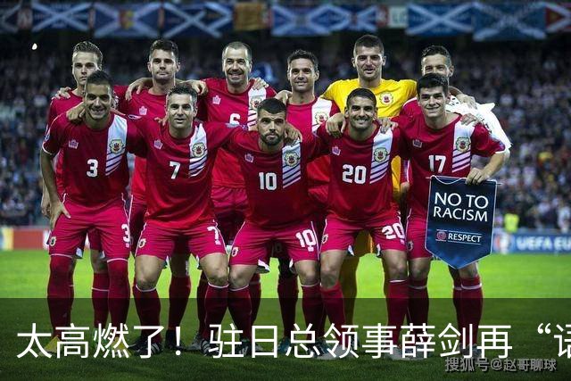 太高燃了！驻日总领事薛剑再“语出惊人”，让日本人再次破防了