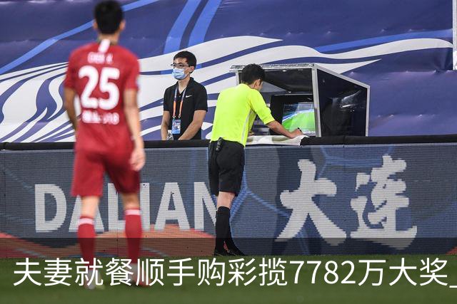 夫妻就餐顺手购彩揽7782万大奖 自以为只中23万