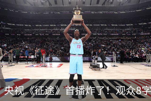 央视《征途》首播炸了！观众8字评价一针见血，凭什么这么敢拍？