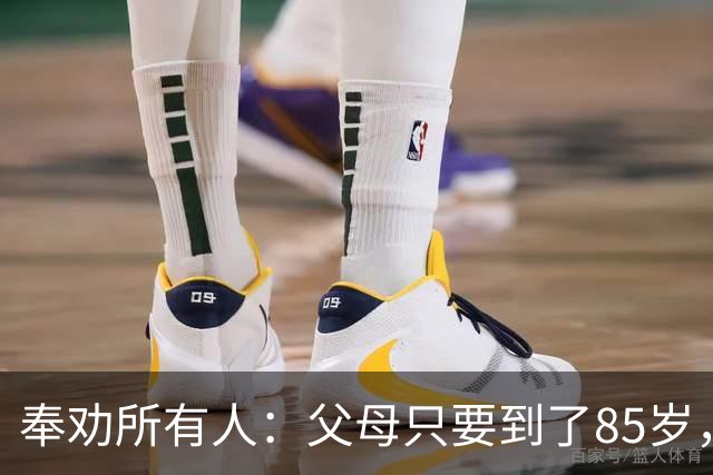 奉劝所有人：父母只要到了85岁，请马上断绝这6个动作