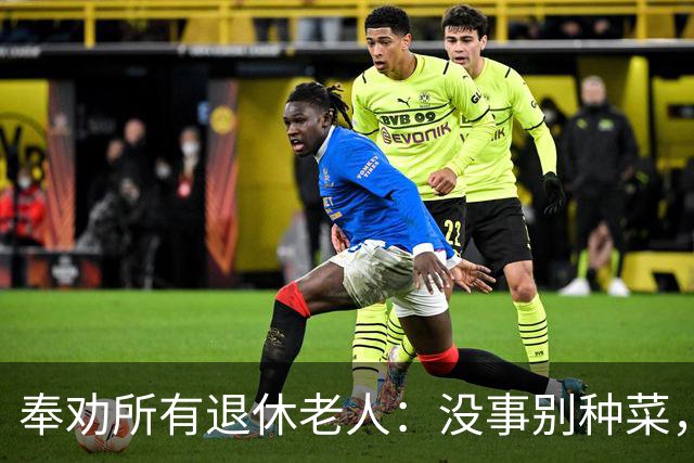 奉劝所有退休老人：没事别种菜，真的会让人越种越上头
