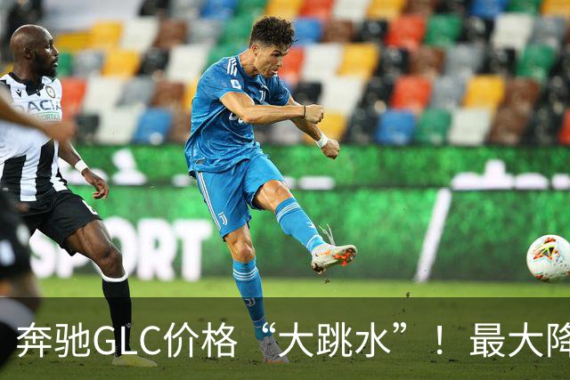奔驰GLC价格“大跳水”！最大降幅达10.99万，值得入手吗？