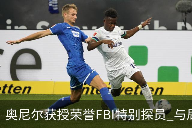 奥尼尔获授荣誉FBI特别探员 与局长同台身高差抢镜