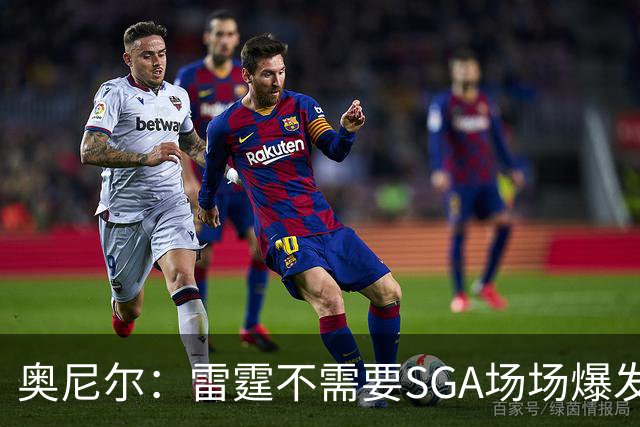 奥尼尔：雷霆不需要SGA场场爆发 每个人都清楚自己的角色