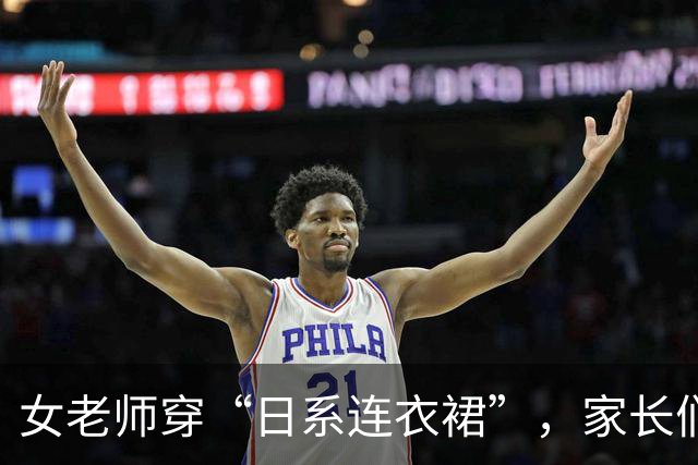 女老师穿“日系连衣裙”，家长们坐不住了：天气再热也不能这么穿！