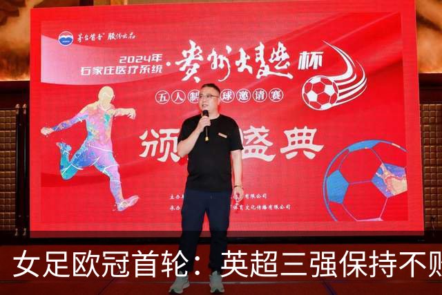 女足欧冠首轮：英超三强保持不败，但过程难言信服