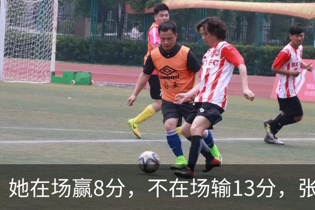 她在场赢8分，不在场输13分，张子宇只打16分钟还被切成了四段