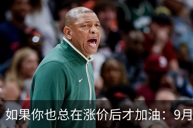 如果你也总在涨价后才加油：9月24日调价前，先把油箱填满
