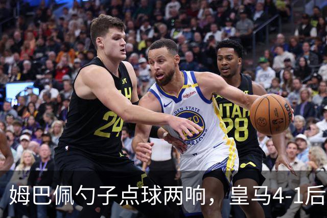 姆巴佩勺子点球两响，皇马4-1后敢罚巴萨？