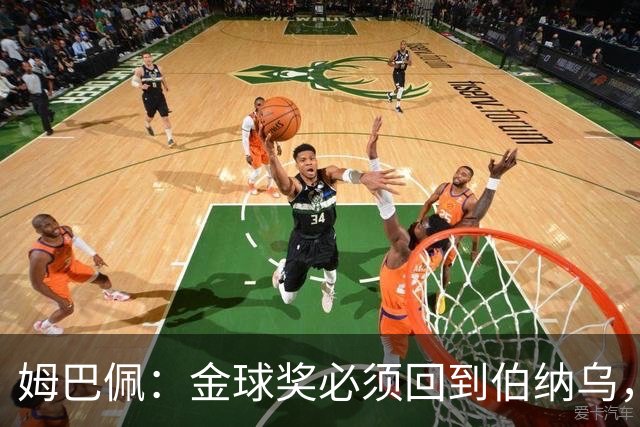 姆巴佩：金球奖必须回到伯纳乌，回到皇马球迷身边